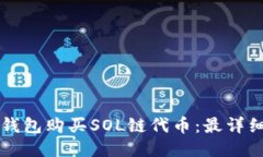 如何使用TP钱包购买SOL链代币：最详细的步骤指南