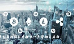   TP钱包里卖币换BNB要多久？解析交易时间和流程