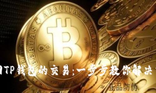 如何撤回TP钱包的交易：一步步教你解决交易问题
