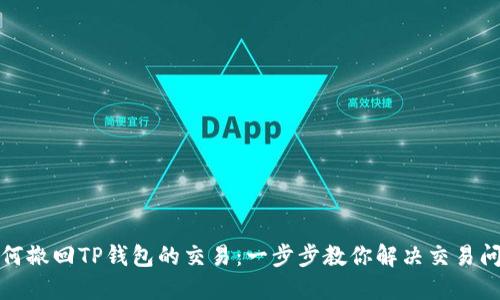 如何撤回TP钱包的交易：一步步教你解决交易问题