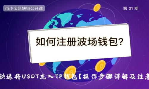 如何快速将USDT充入TP钱包？操作步骤详解及注意事项