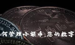 TP钱包如何管理小额币：您的数字资产投资