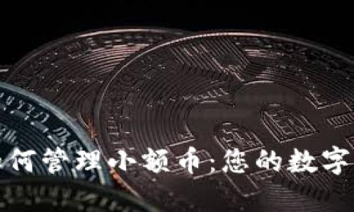 TP钱包如何管理小额币：您的数字资产投资