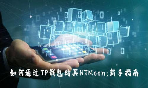 如何通过TP钱包购买HTMoon：新手指南