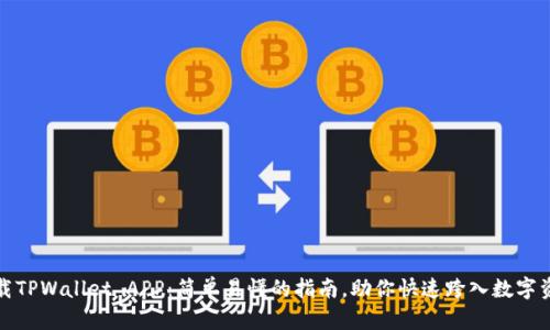如何下载TPWallet APP：简单易懂的指南，助你快速跨入数字资产世界