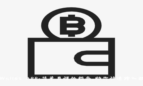 如何下载TPWallet APP：简单易懂的指南，助你快速跨入数字资产世界
