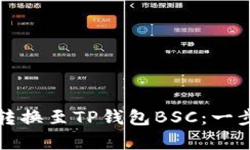 如何将抹茶转换至TP钱包BSC：一步步简单指南