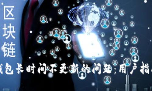 如何解决TP钱包长时间不更新的问题：用户指南与解决方案