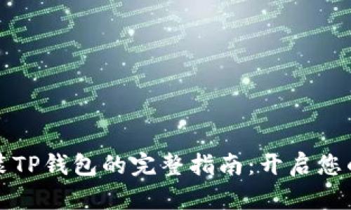 华为手机安装TP钱包的完整指南：开启您的区块链之旅