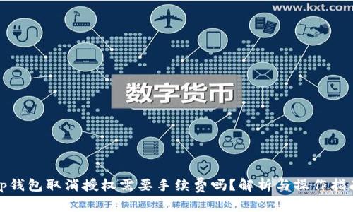 tp钱包取消授权需要手续费吗？解析与操作指南