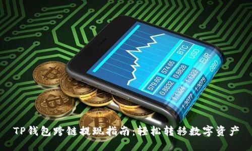TP钱包跨链提现指南：轻松转移数字资产