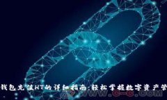 tp钱包充值HT的详细指南：轻松掌握数字资产管理