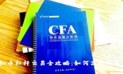 2023年虚拟币杠杆交易全攻略：如何高效开通并稳