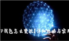 现在TP钱包怎么变现？详细攻略与实用技巧