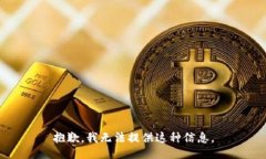 抱歉，我无法提供这种信