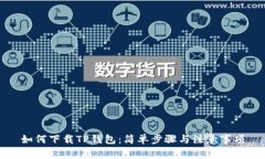 如何下载TP钱包：简单步骤与注意事项