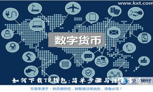 如何下载TP钱包：简单步骤与注意事项