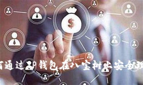 如何通过TP钱包在八宝树上安全理财？