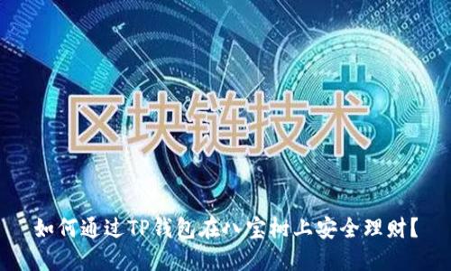 如何通过TP钱包在八宝树上安全理财？