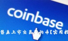 思考  tp钱包如何出售未上市交易所的币？实用指
