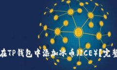如何在TP钱包中添加冰币（ICE）？完整指南