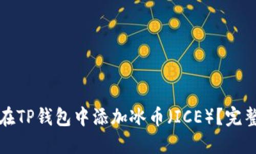 如何在TP钱包中添加冰币（ICE）？完整指南