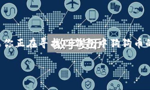 狗狗币（Dogecoin）是基于区块链的加密货币，因其独特的文化和社区而受到很多用户的青睐。如果你正在寻找TP钱包中狗狗币的合约地址，以下是相关信息和内容大纲，帮助你了解更多关于狗狗币及其在TP钱包中的使用方法。

TP钱包狗狗币合约地址与使用指南