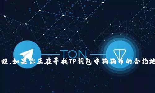 狗狗币（Dogecoin）是基于区块链的加密货币，因其独特的文化和社区而受到很多用户的青睐。如果你正在寻找TP钱包中狗狗币的合约地址，以下是相关信息和内容大纲，帮助你了解更多关于狗狗币及其在TP钱包中的使用方法。

TP钱包狗狗币合约地址与使用指南