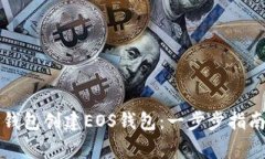 如何使用TP钱包创建EOS钱包：一步步指南与常见问