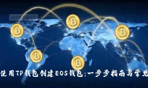 如何使用TP钱包创建EOS钱包：一步步指南与常见问题