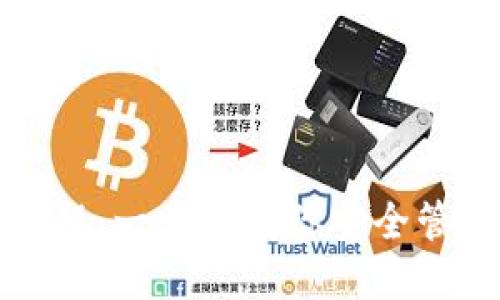 TP钱包使用教程：一步步教你安全管理区块链资产