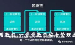TP钱包使用教程：一步步教你安全管理区块链资产