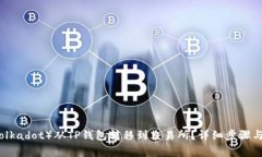 如何将波卡（Polkadot）从TP钱包转移到交易所？详