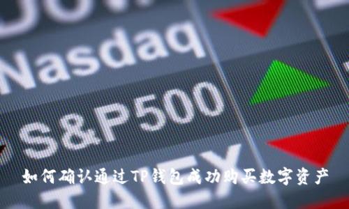 如何确认通过TP钱包成功购买数字资产