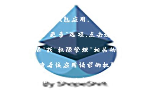要找到TP钱包的权限管理功能，请按照以下步骤操作：

1. **打开TP钱包**：首先，在您的设备上找到并打开TP钱包应用。

2. **进入设置**：在主界面，通常会有一个“设置”或“更多”选项。点击这个选项，可能会在右上角或底部菜单栏。

3. **找到权限管理**：在设置菜单中，寻找与“权限”或“权限管理”相关的选项。这可能会被标为“安全”、“隐私”或“授权”等。

4. **查看和管理权限**：在权限管理界面，您可以查看该应用请求的权限列表，并对其进行修改或管理。

如果在应用中找不到相关选项，可以查阅TP钱包的官方帮助文档或联系他们的客服支持以获得更多指导。