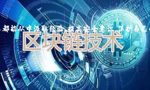  如何保护你的TP钱包密钥：避免被朋友转走资产的实用指南 / 

 guanjianci TP钱包, 加密货币, 数字资产, 钱包安全 /guanjianci 

引言
在数字货币迅速发展的时代，钱包的安全是每个投资者都必须面对的问题。最近，很多用户因为不小心将TP钱包的私钥分享给朋友而遭遇资产损失。这一事件引起了广泛关注，很多人开始深刻反思如何更好地保护自己的数字资产。本文将结合真实场景与实用建议，帮助你在使用TP钱包时，提高安全意识，保障自己的投资。

TP钱包的工作原理
TP钱包作为一种数字资产管理工具，其核心在于私钥。用户通过私钥对自己钱包中的加密资产进行控制。私钥一旦泄露，意味着任何人都可能对该钱包进行操作。因此，了解TP钱包的基本工作原理，是保护自己资产的第一步。

真实故事：当信任被利用
小李是个投入了不少精力研究区块链技术的年轻人。他在一次聚会上，与朋友小王分享了自己的TP钱包私钥，心里想着朋友之间应该互相信任。然而，没过多久，小李发现自己的账户余额急剧减少。经过追问，他才从小王口中得知：小王出于“好心”，想帮小李转移资产，因此不小心转走了他的部分资金。这个故事告诉我们，即使是信任的朋友，也不能轻易共享你的私钥。

保护私钥的实用技巧
为了避免类似小李的遭遇，让我们来看看保护TP钱包私钥的一些有效方法。
h41. 不轻易分享私钥/h4
无论是出于何种信任，私钥都是访问你资产的唯一钥匙；不轻易与任何人分享是保护资产的最佳方式。

h42. 使用硬件钱包/h4
硬件钱包能够将私钥离线存储，防止被恶意软件攻击，更是保护数字资产的最佳选择之一。

h43. 定期更改密码/h4
定期更改你的TP钱包账户密码，并启用双重认证功能，可以为你的资产再加一道安全防线。

h44. 启用多签名钱包/h4
多签名钱包的特点是需要多个人的确认才能进行交易，极大提高了资金安全性。

面临风险时的应对措施
如果你发现自己可能已被盗取私钥，以下是你可以采取的应对措施：
h41. 立即转移资产/h4
如果你怀疑钱包的安全受到威胁，第一时间内将资产转移到新的钱包地址是最有效的保护措施。

h42. 改变私钥/h4
一些钱包提供了改变私钥的选项，利用这一特点可以避免损失。

h43. 联系客服/h4
若遭遇资产损失，及时联系TP钱包的客服，了解他们能够提供的帮助和解决方案。

教育朋友：合作共赢的安全意识
与其在事后后悔，不如在平时就提高朋友们的安全意识。可以分享一些TP钱包使用的注意事项、如何设置两步验证等信息。

结束语
在使用TP钱包的过程中，私钥安全一直是最核心的问题。无论面临怎样的诱惑和信任，妥善保护私钥都是对自己数字资产负责的表现。希望通过这篇文章，每个人都能从中汲取经验，提高安全意识，保护自己的数字资产，避免不必要的损失。

小结
数字货币时代已经来临，我们需要在享受其便利的同时，务必做好安全防护。希望每个人都能守住自己的资产，不被信任所欺骗。

我们要始终记住：在这个充满机遇与挑战的时代，安全是第一位的。