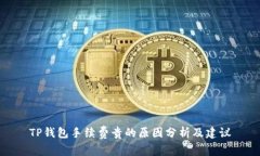 TP钱包手续费贵的原因分析及建议