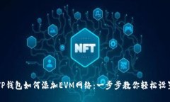 TP钱包如何添加EVM网络：一步步教你轻松设置