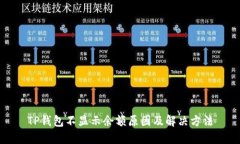 TP钱包不显示余额原因及解决方法