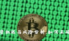 2023年虚拟币的投资机遇与风险分析，如何正确扣