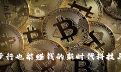 2023年摇步虚拟币：步行也能赚钱的新时代科技与
