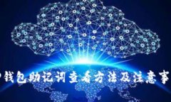 TP钱包助记词查看方法及注