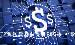 如何使用TP钱包储存和交易FEG币：一份全面指南