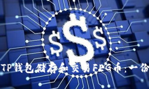 如何使用TP钱包储存和交易FEG币：一份全面指南