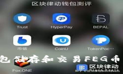 如何使用TP钱包储存和交易FEG币：一份全面指南
