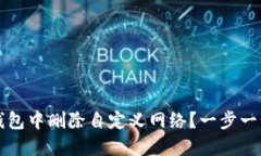 如何在TP钱包中删除自定义网络？一步一步教你处