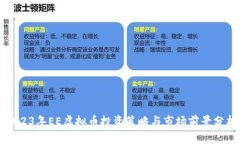 2023年EE虚拟币投资策略与市场前景分析