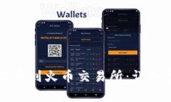如何从TP钱包提币到火币交易所：详细步骤及注意