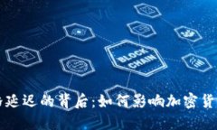 TP钱包价格延迟的背后：如何影响加密货币投资决