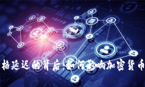 TP钱包价格延迟的背后：如何影响加密货币投资决策